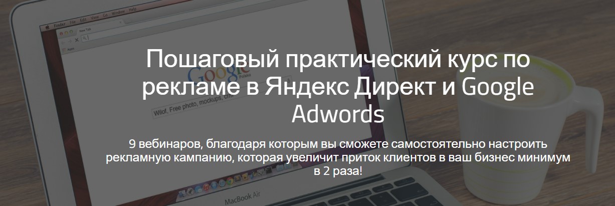 ПОШАГОВЫЙ ПРАКТИЧЕСКИЙ КУРС ПО РЕКЛАМЕ В ЯНДЕКС ДИ_0.jpg